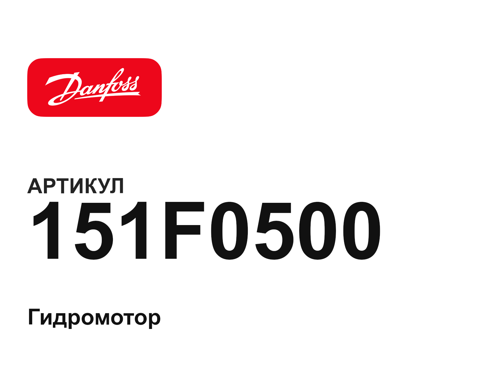 Danfoss 151F0500 (151F0500)