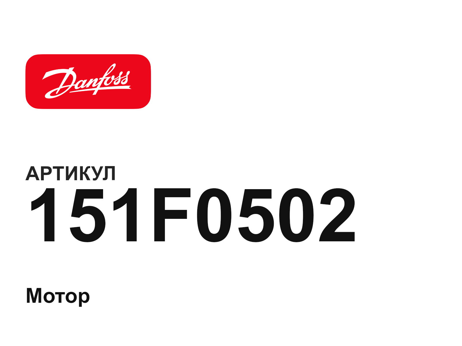 Danfoss 151F0502 (151F0502)