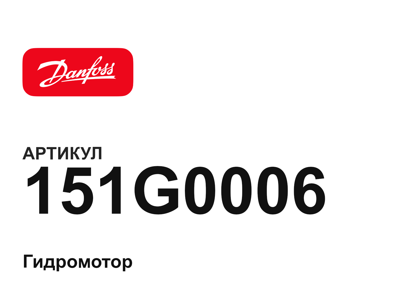 Danfoss 151G0006 (151G0006)