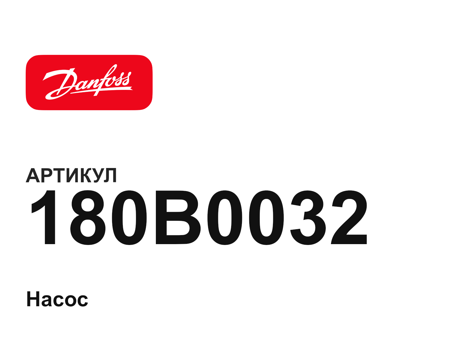 Danfoss 180B0032 (180B0032)