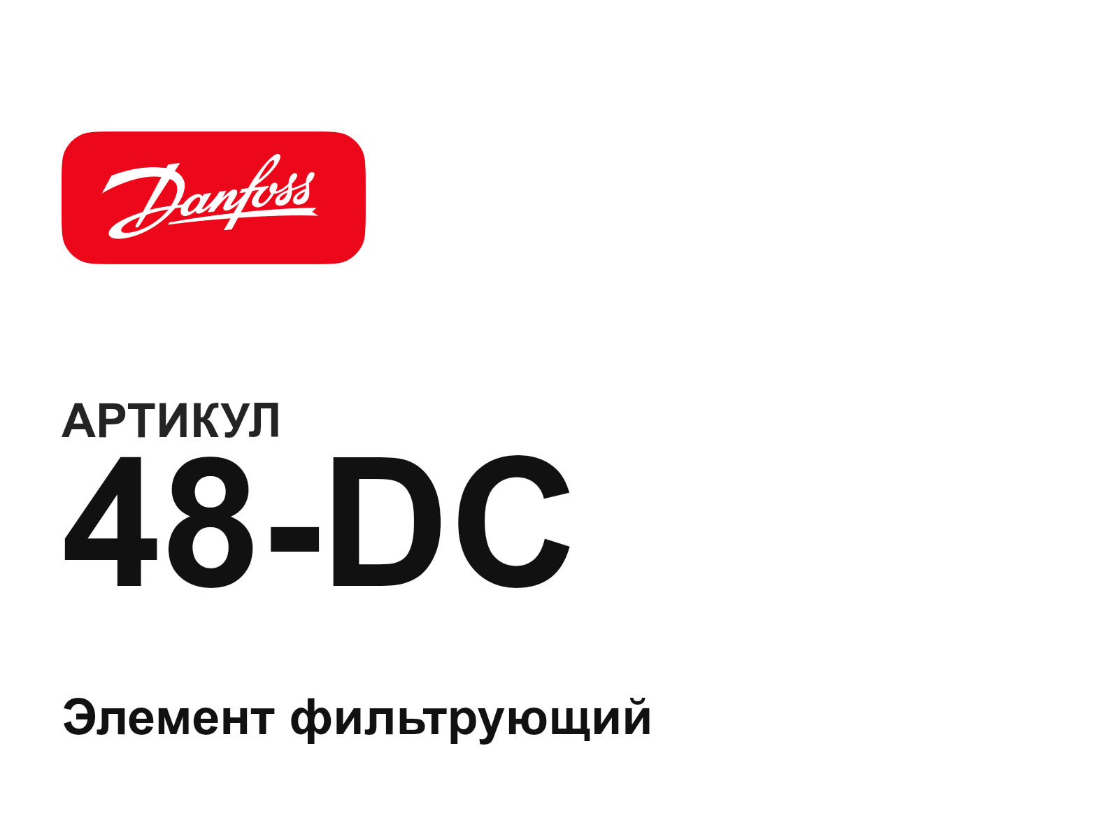 Danfoss 48-DC (48DC)