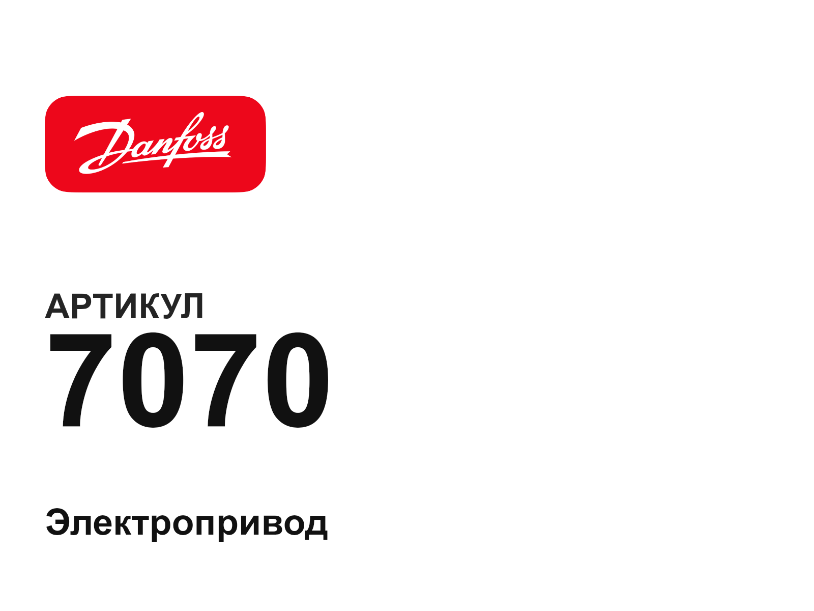Danfoss 7070 (7070)