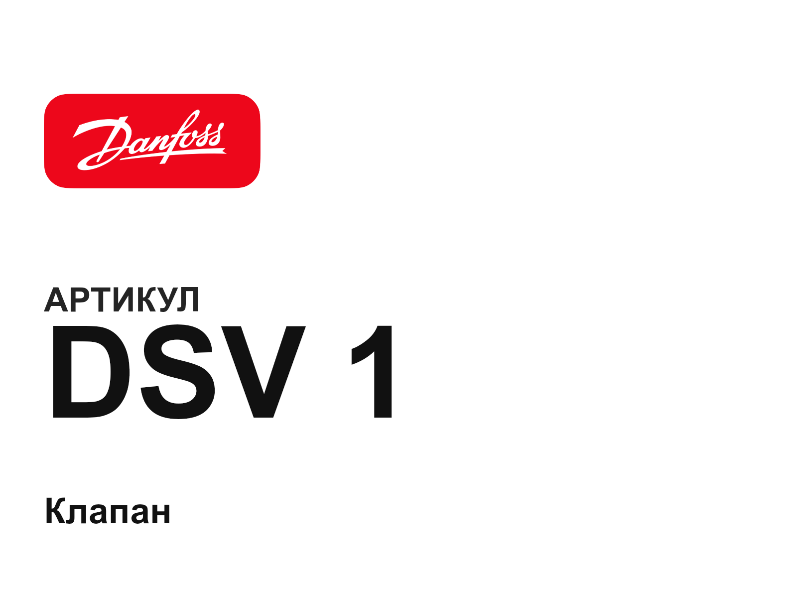Danfoss DSV-1 (DSV1)