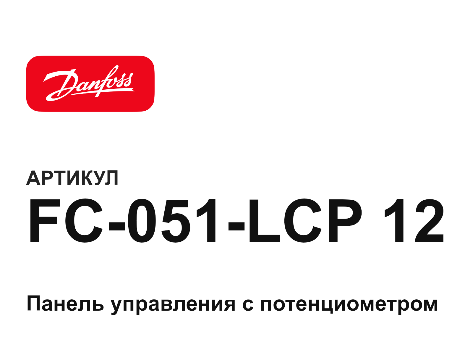 Danfoss FC-051-LCP-12 (FC051LCP12)