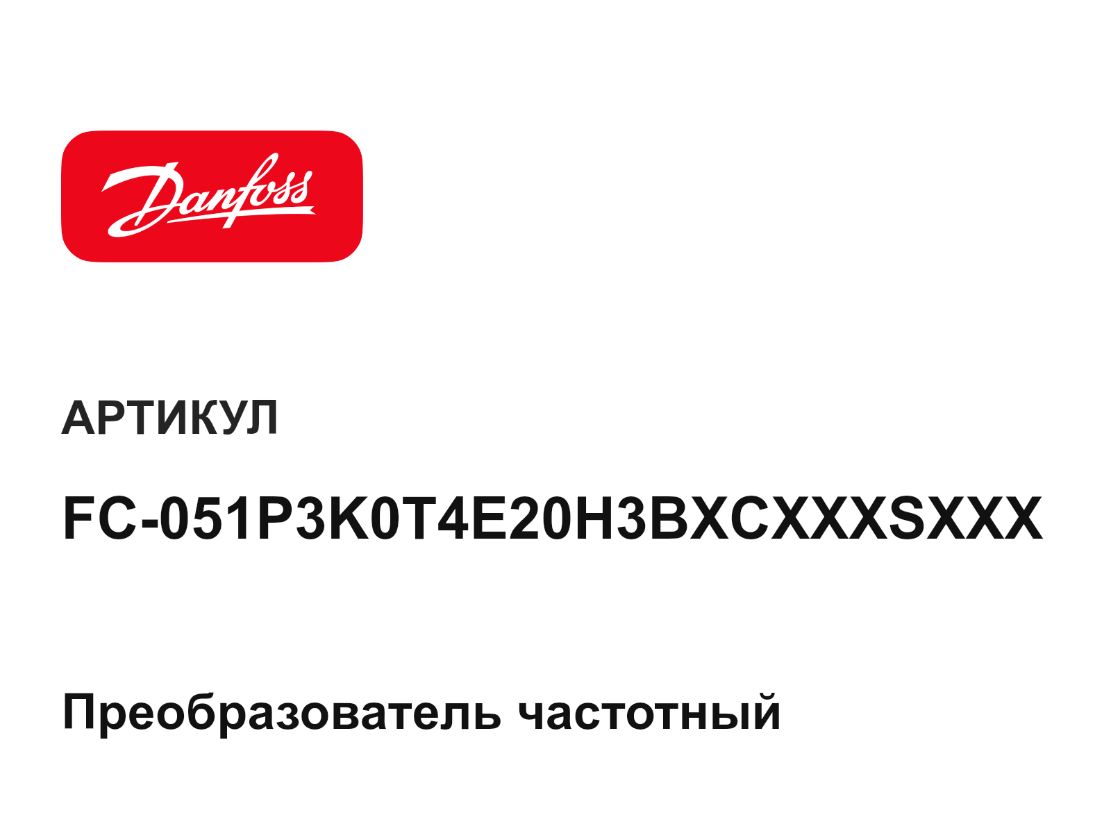 Danfoss FC-051P3K0T4E20H3BXCXXXSXXX (FC051P3K0T4E20H3BXCXXXSXXX)
