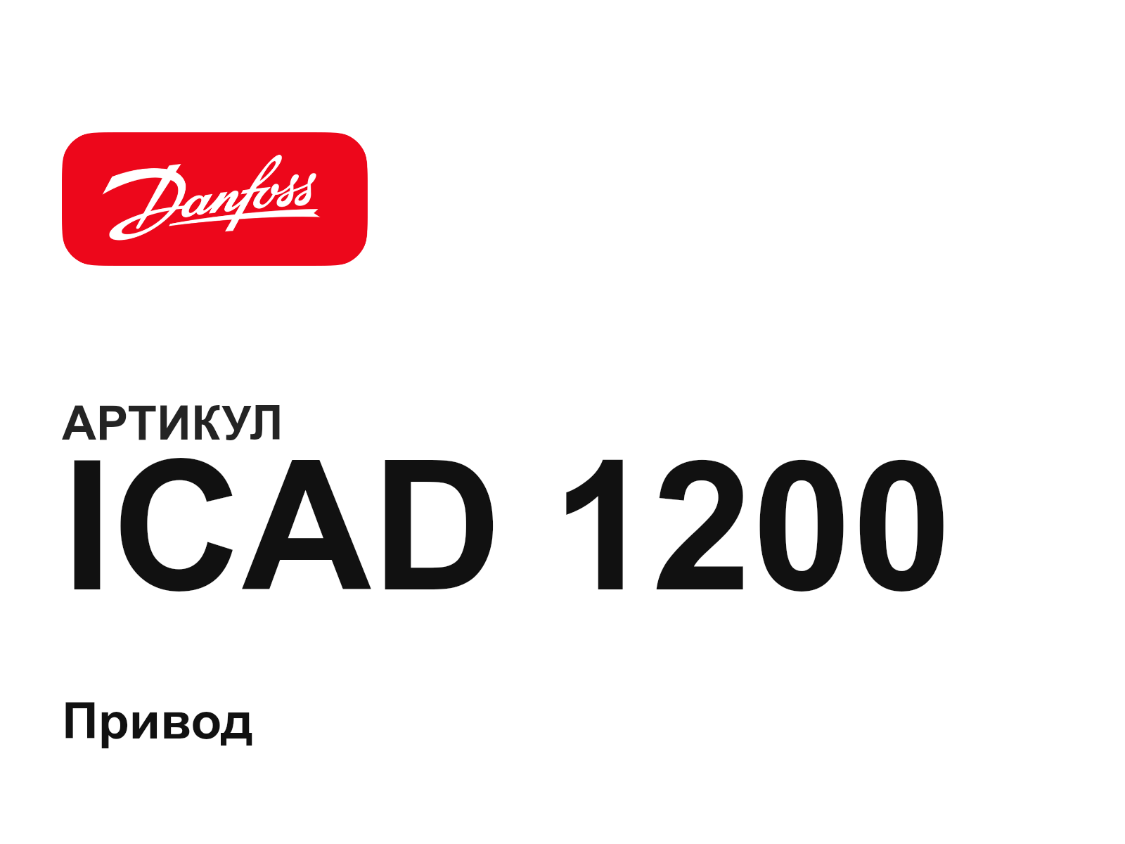 Danfoss ICAD-1200 (ICAD1200)