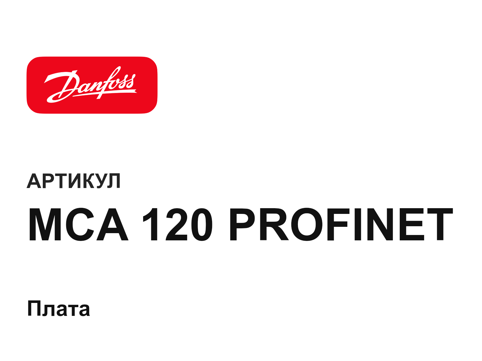 Danfoss MCA-120-PROFINET (MCA120PROFINET)