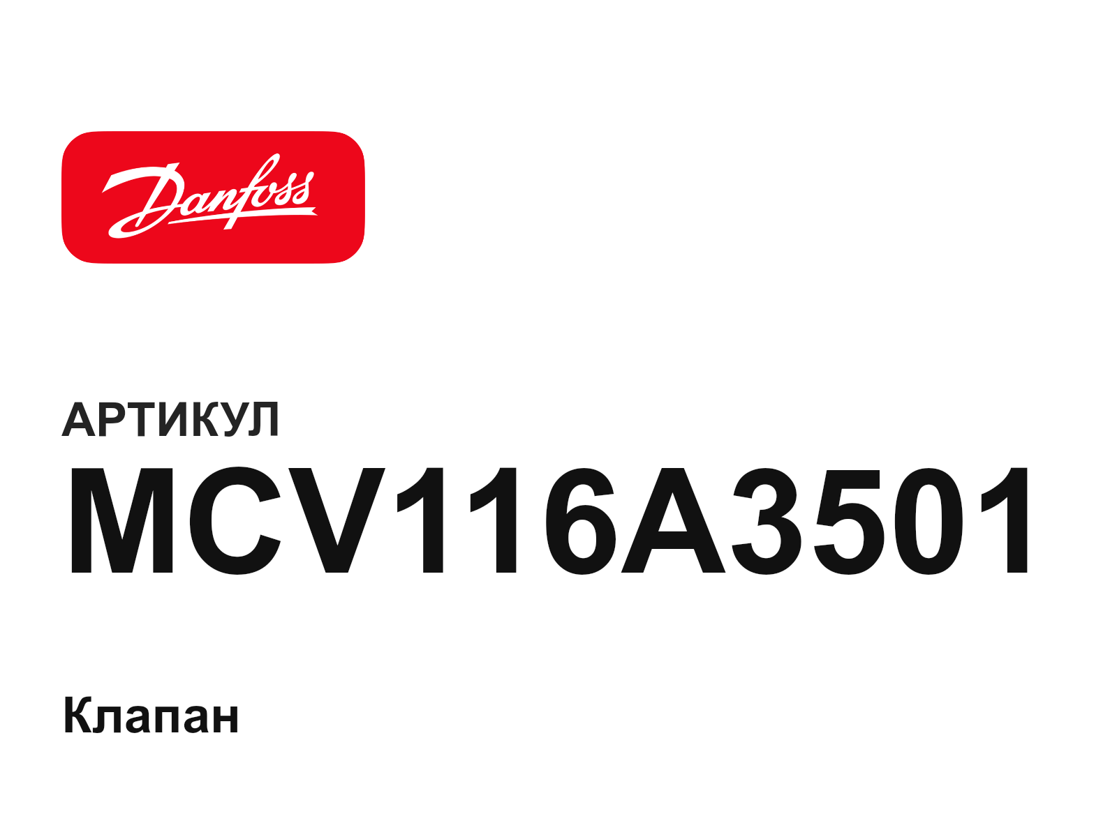 Danfoss MCV116A3501 (MCV116A3501)