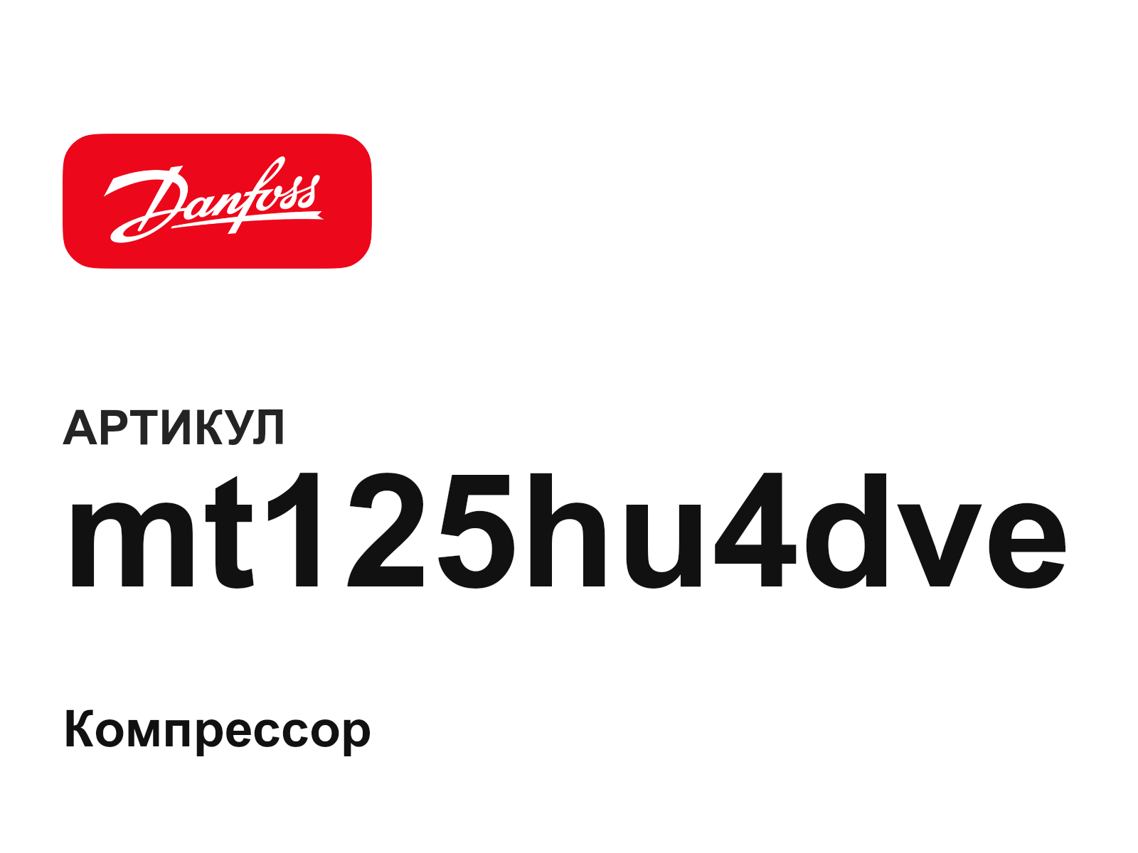 Danfoss mt125hu4dve (mt125hu4dve)