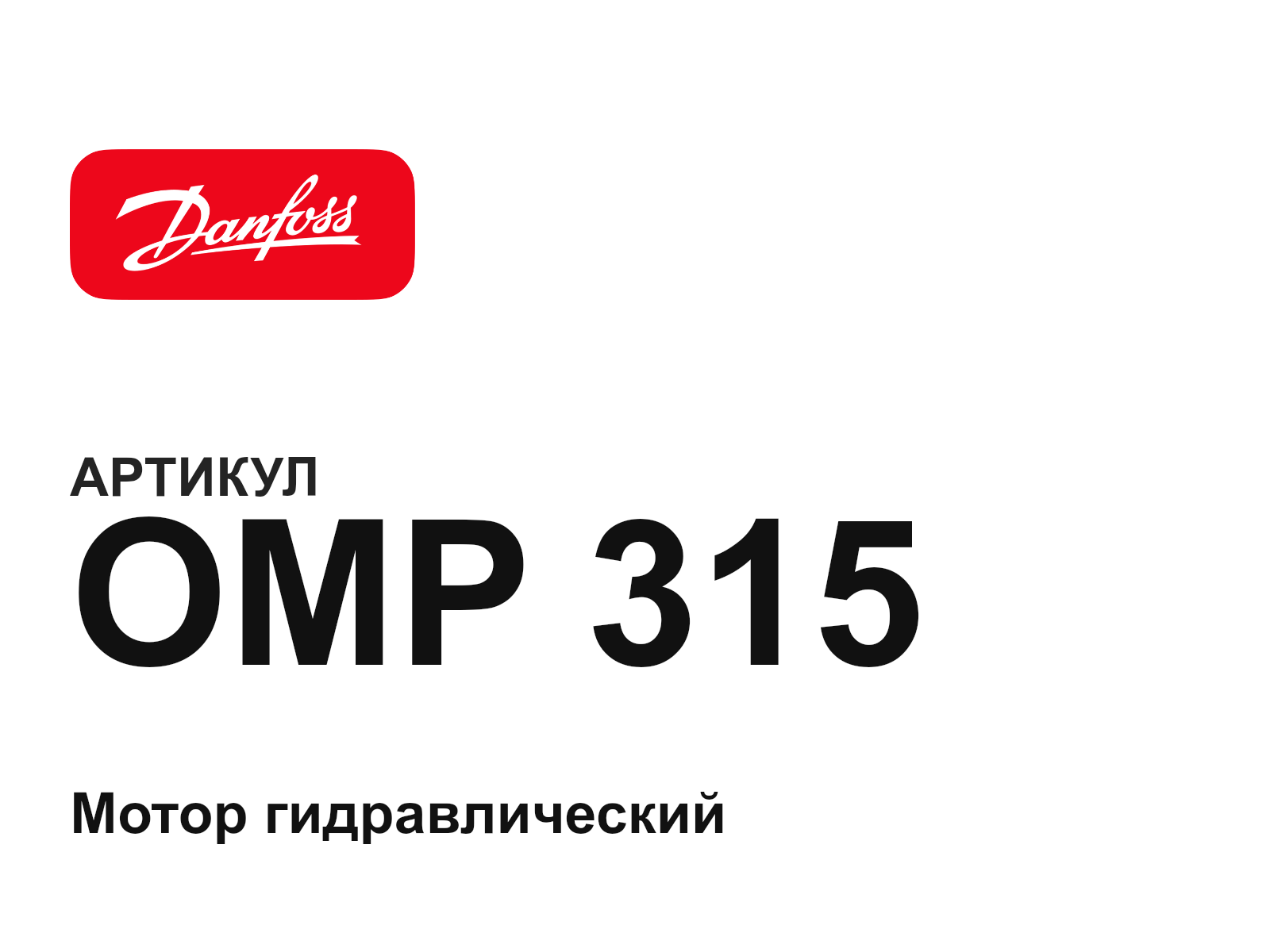 Danfoss OMP-315 (OMP315)