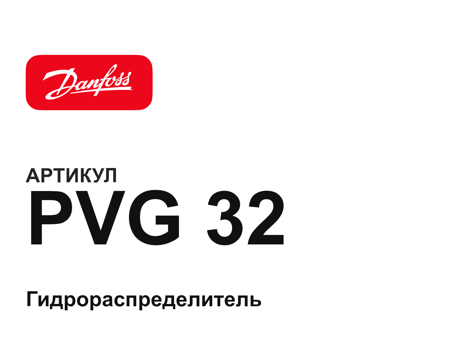Danfoss PVG-32 (PVG32)