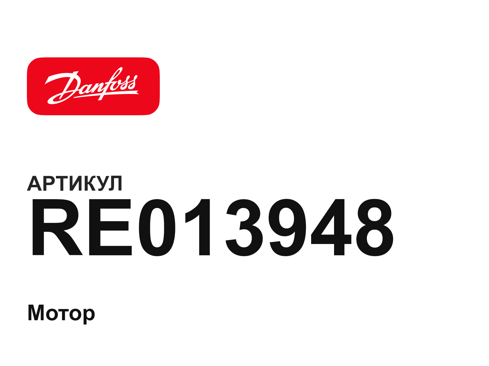 Danfoss RE013948 (RE013948)