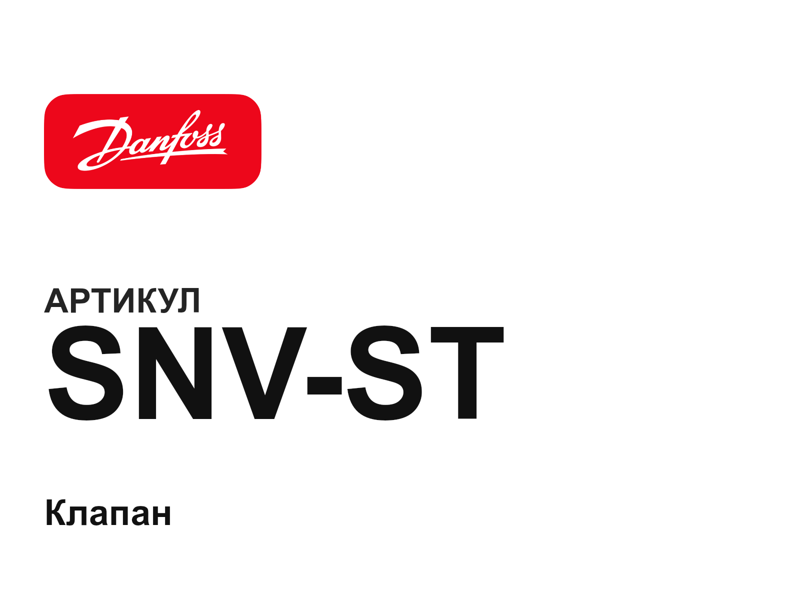 Danfoss SNV-ST (SNVST)