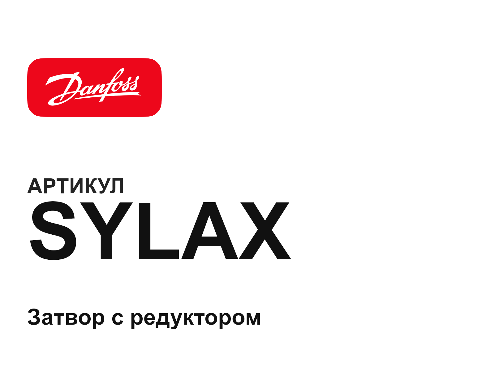 Danfoss SYLAX (SYLAX)