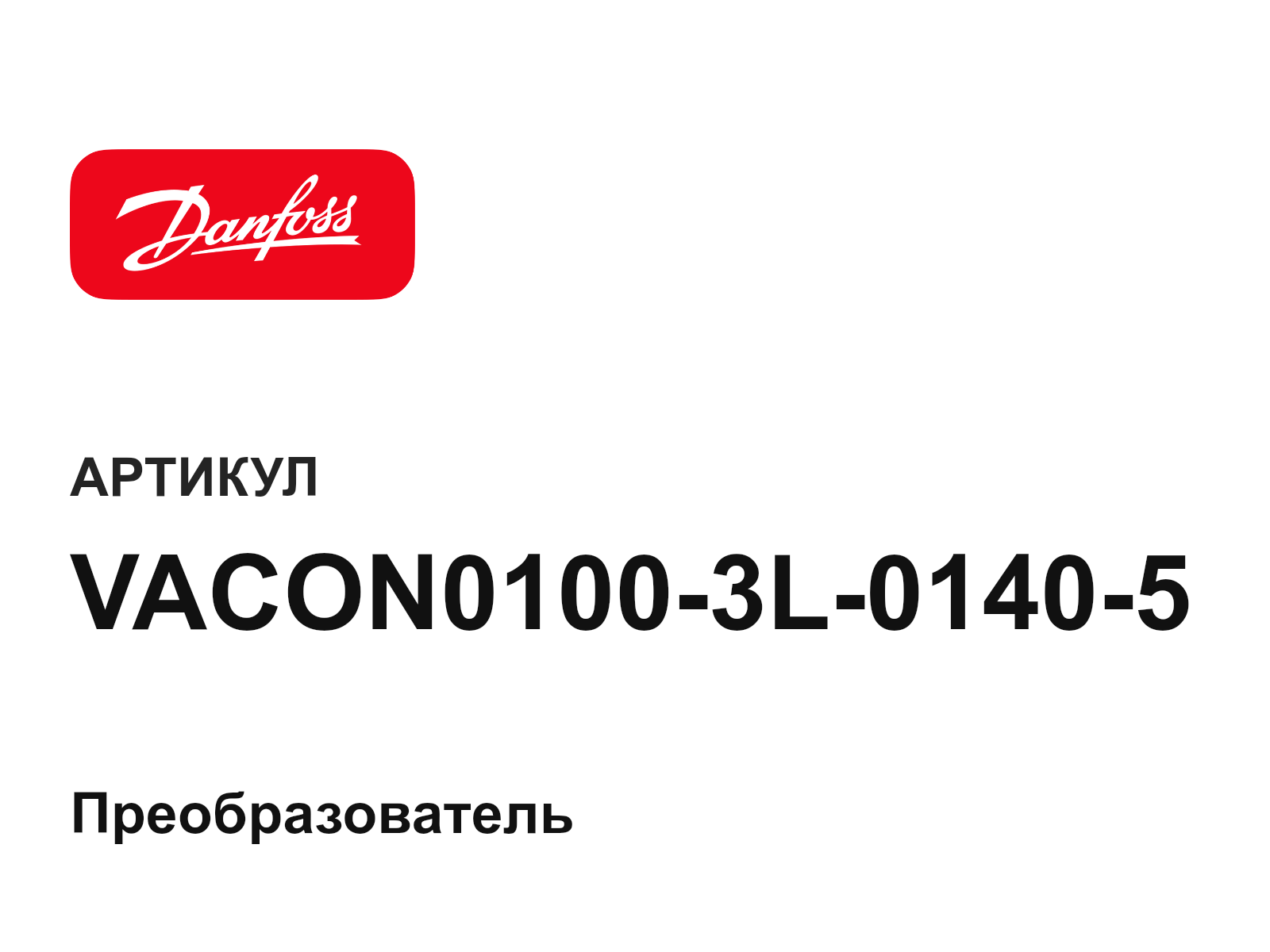 Danfoss VACON0100-3L-0140-5 (VACON01003L01405)