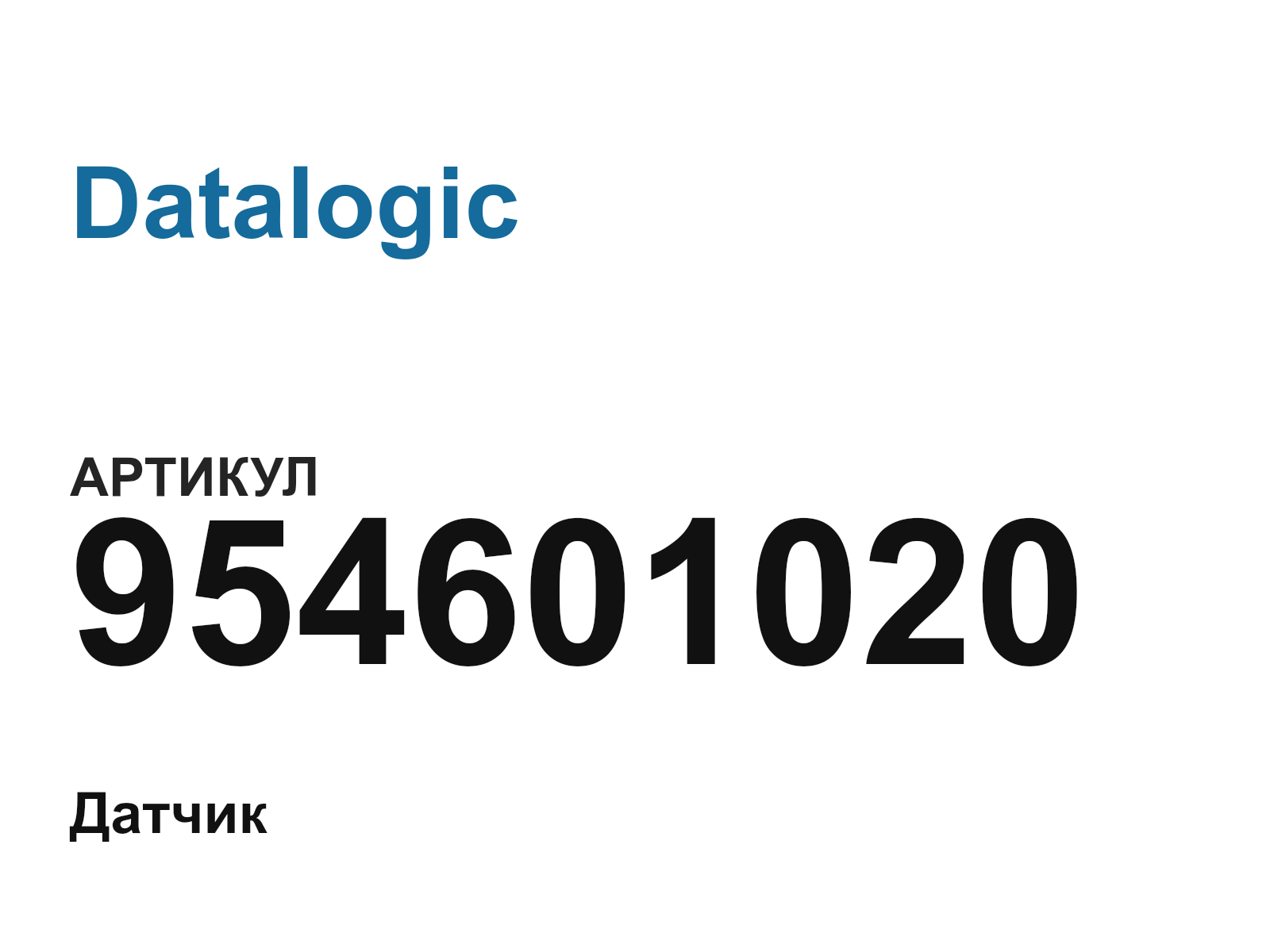 Datalogic 954601020 (954601020)