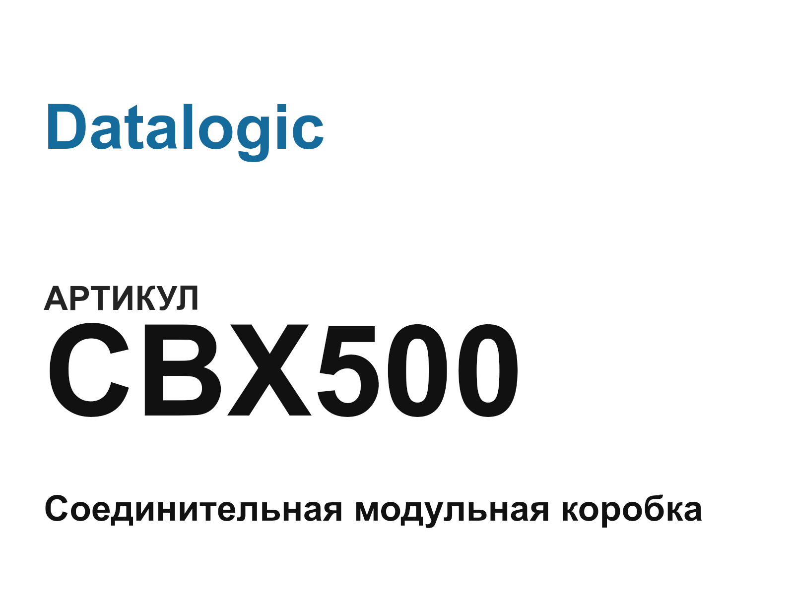 Datalogic CBX500 (CBX500)