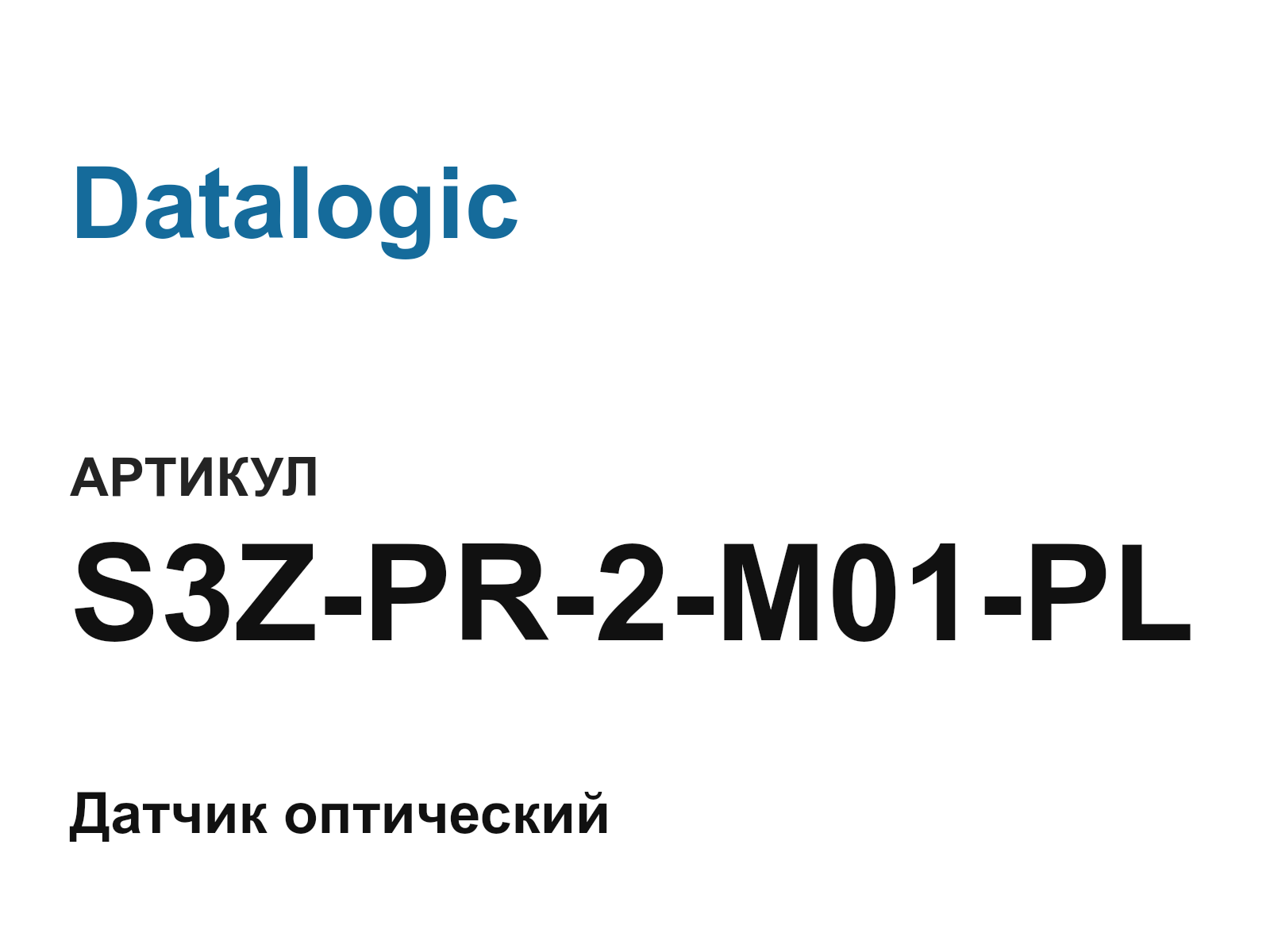 Datalogic S3Z-PR-2-M01-PL (S3ZPR2M01PL)