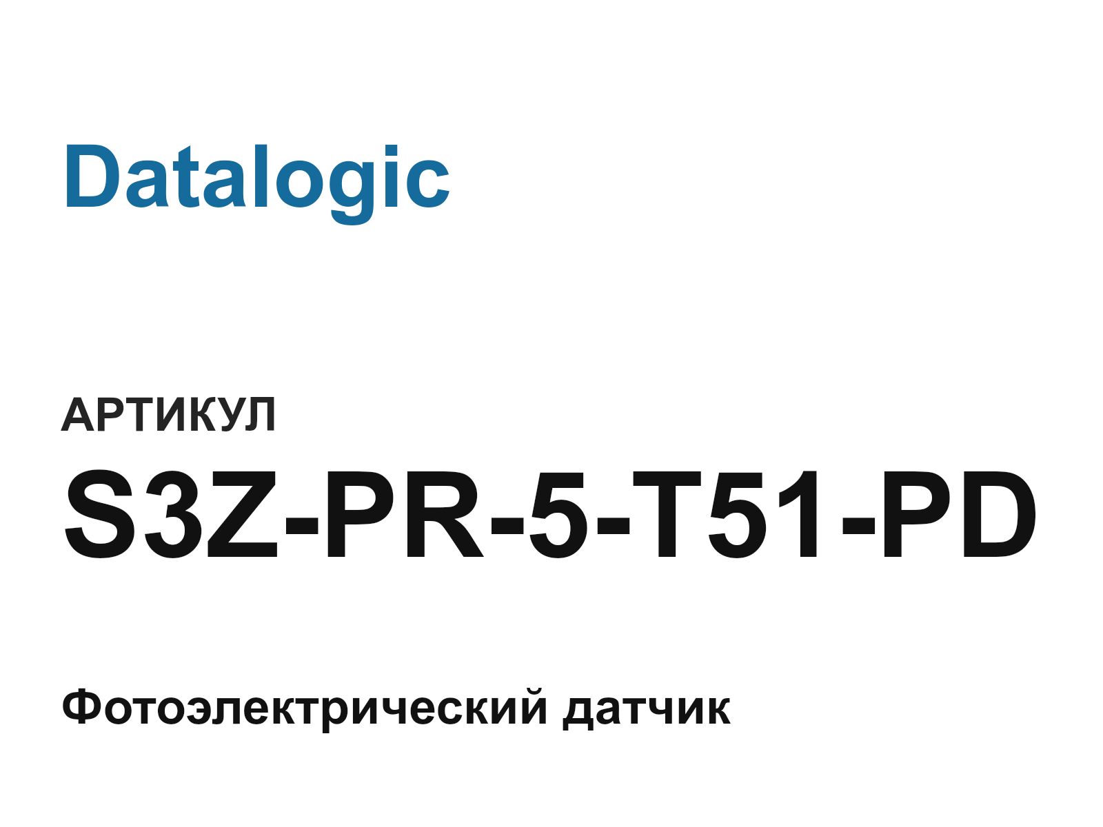 Datalogic S3Z-PR-5-T51-PD (S3ZPR5T51PD)