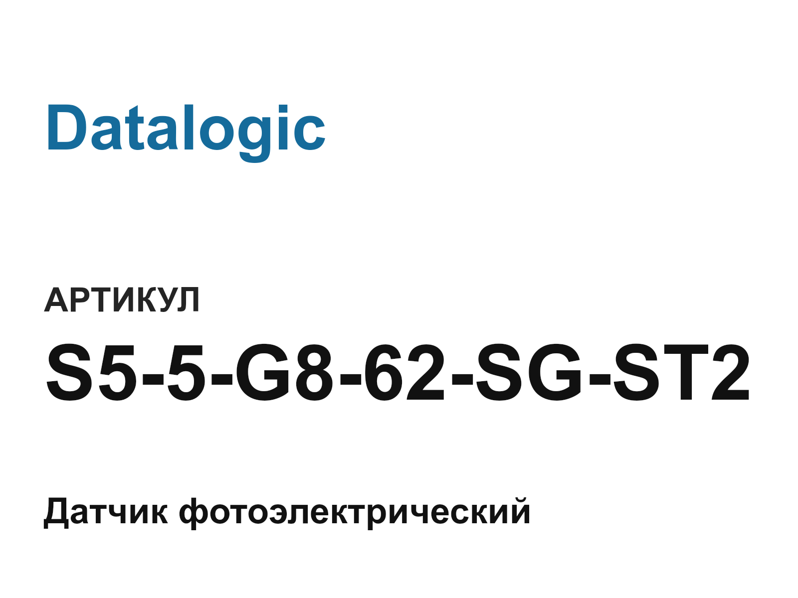 Datalogic S5-5-G8-62-SG-ST2 (S55G862SGST2)