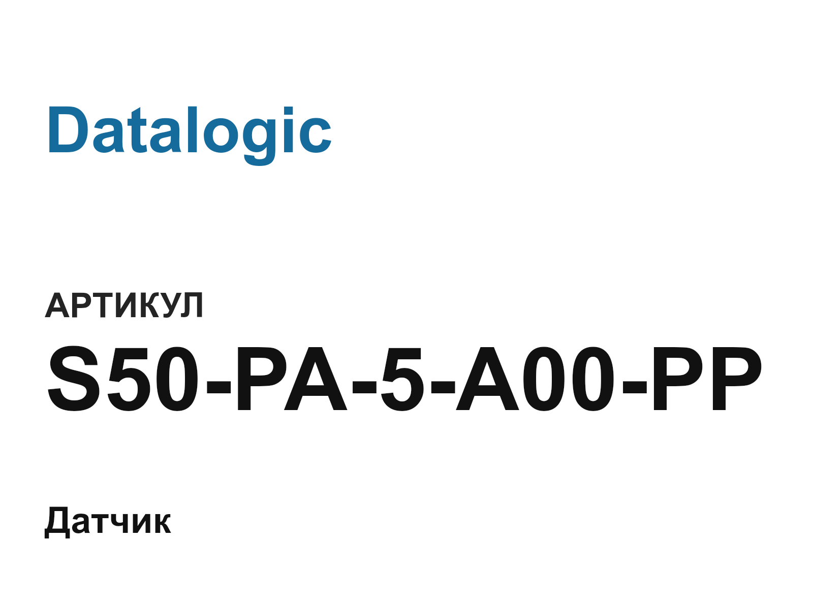 Datalogic S50-PA-5-A00-PP (S50PA5A00PP)
