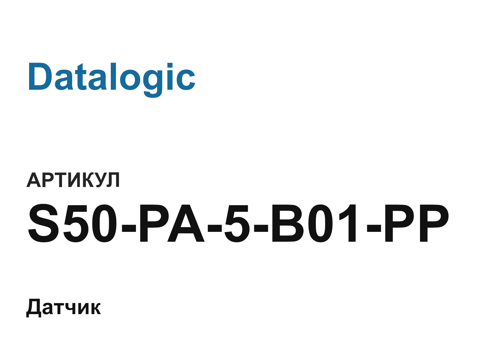 Datalogic S50-PA-5-B01-PP (S50PA5B01PP)