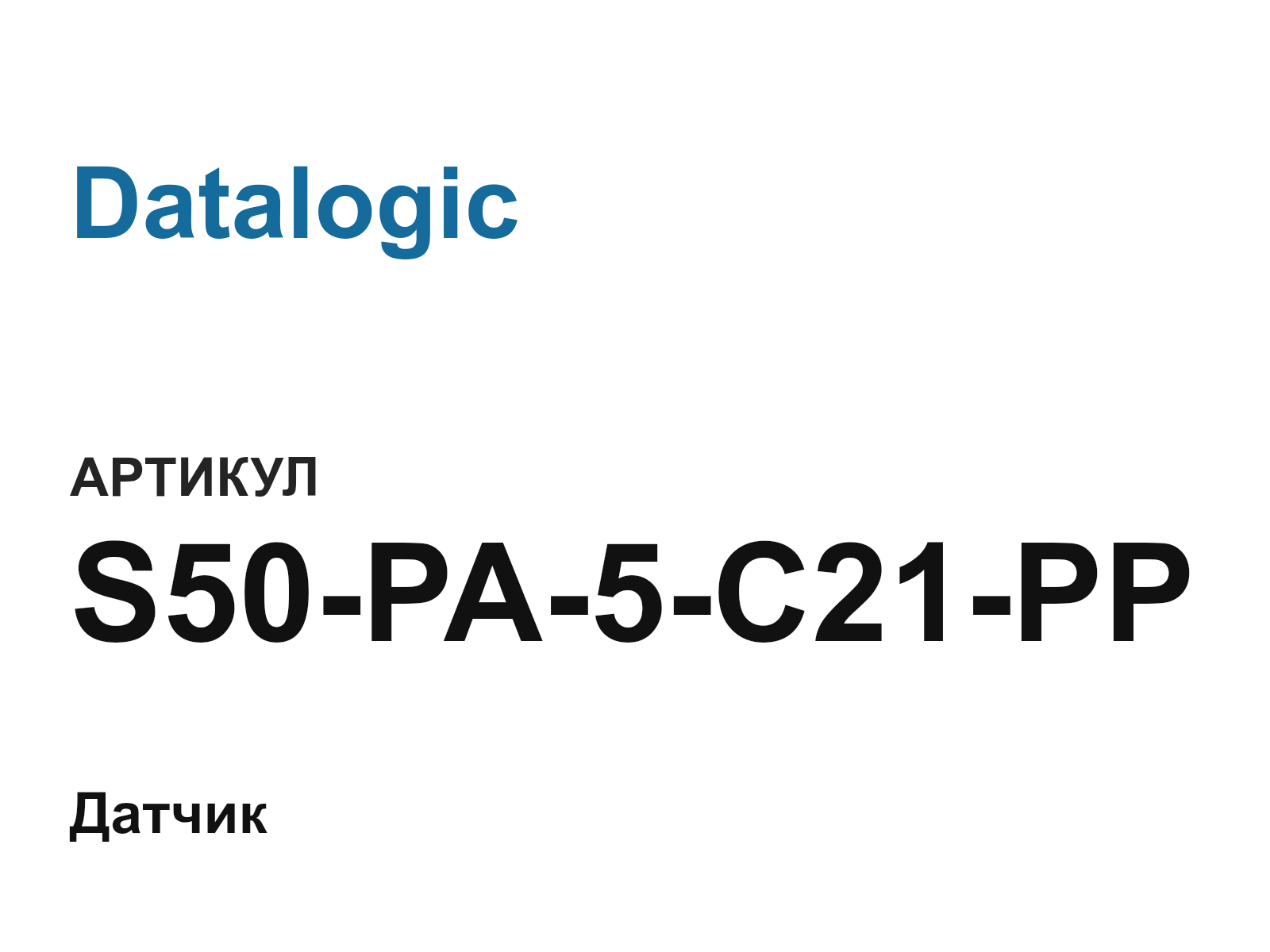 Datalogic S50-PA-5-C21-PP (S50PA5C21PP)