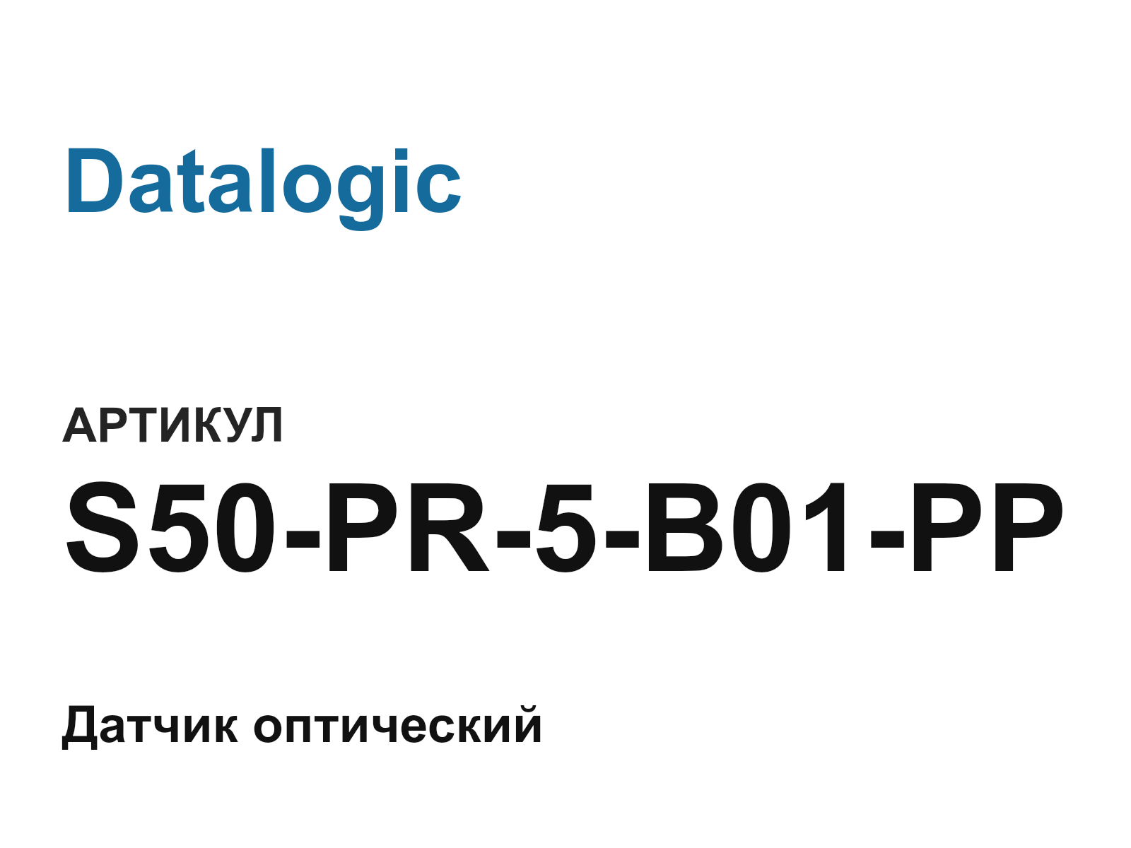 Datalogic S50-PR-5-B01-PP (S50PR5B01PP)