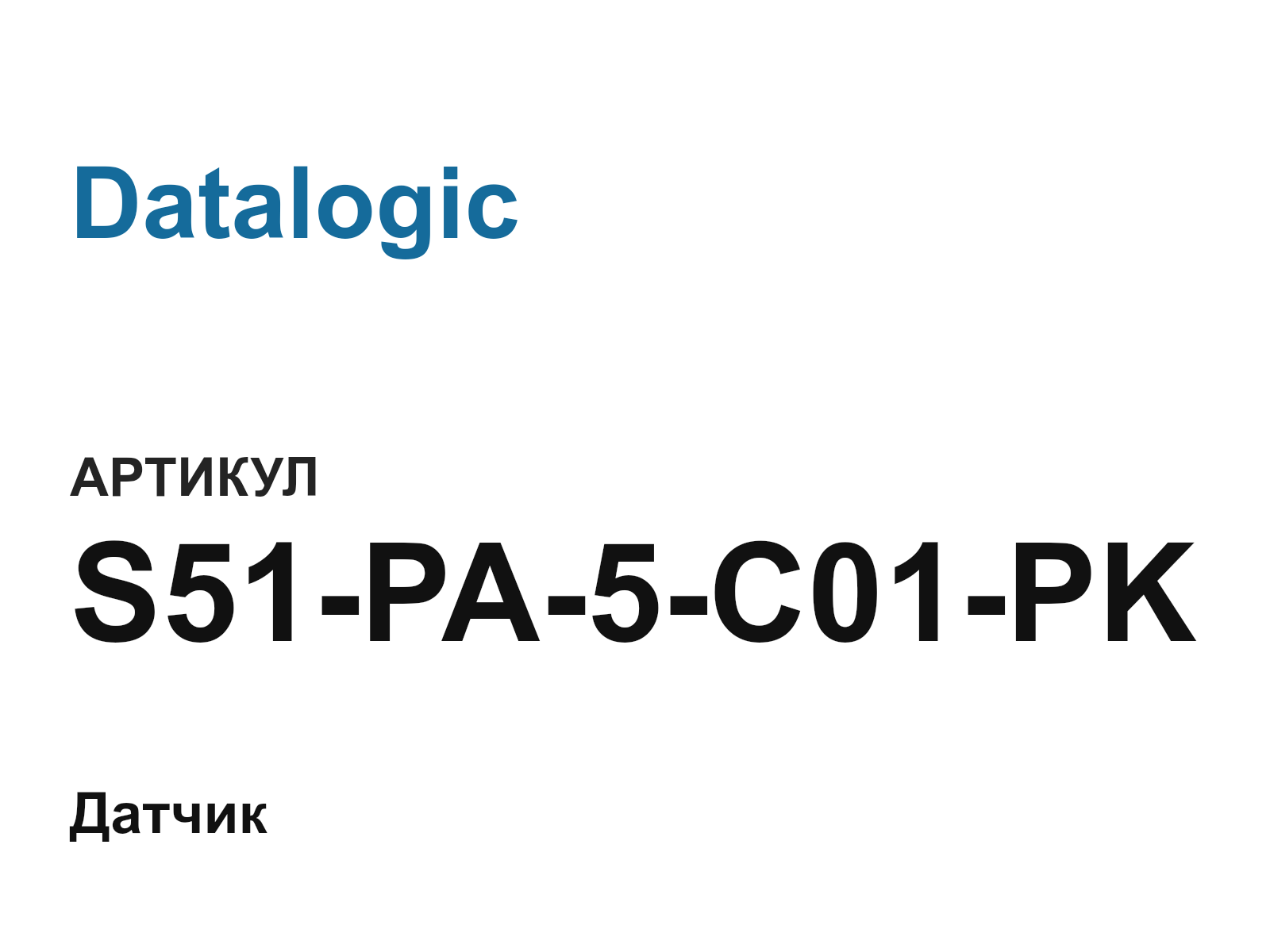 Datalogic S51-PA-5-C01-PK-D2 (S51PA5C01PKD2)