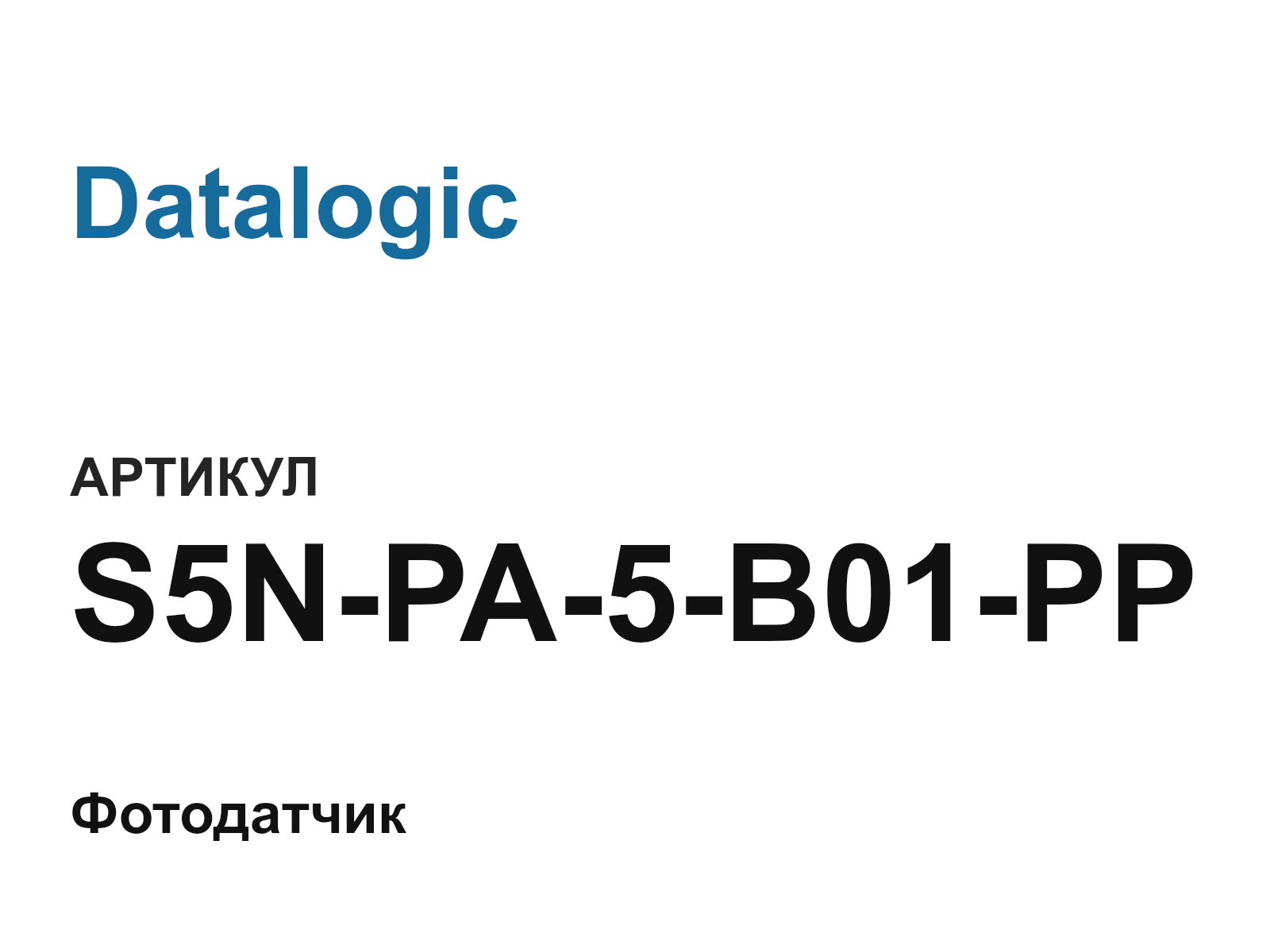 Datalogic S5N-PA-5-B01-PP (S5NPA5B01PP)