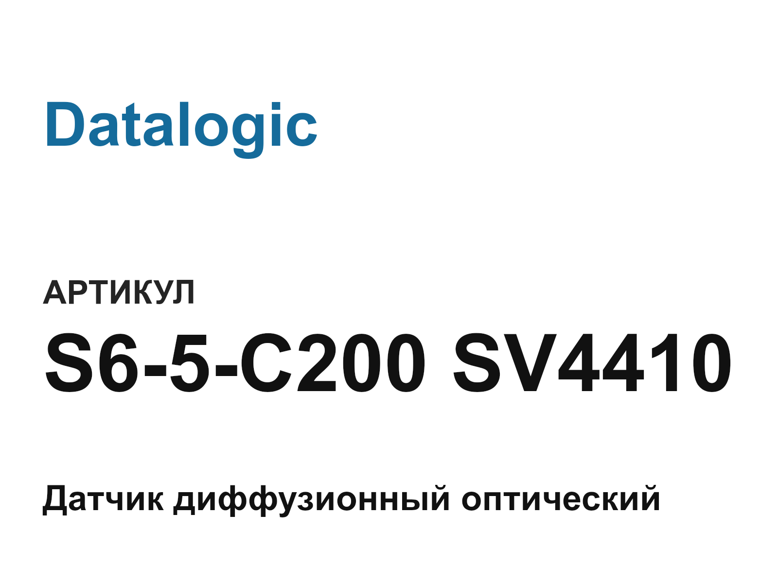 Datalogic S6-5-C200-SV4410 (S65C200SV4410)