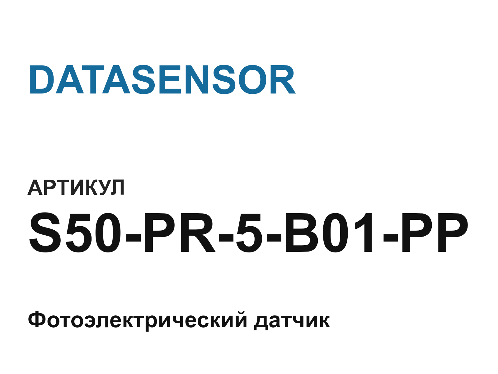 DATASENSOR S50-PR-5-B01-PP-D3 (S50PR5B01PPD3)