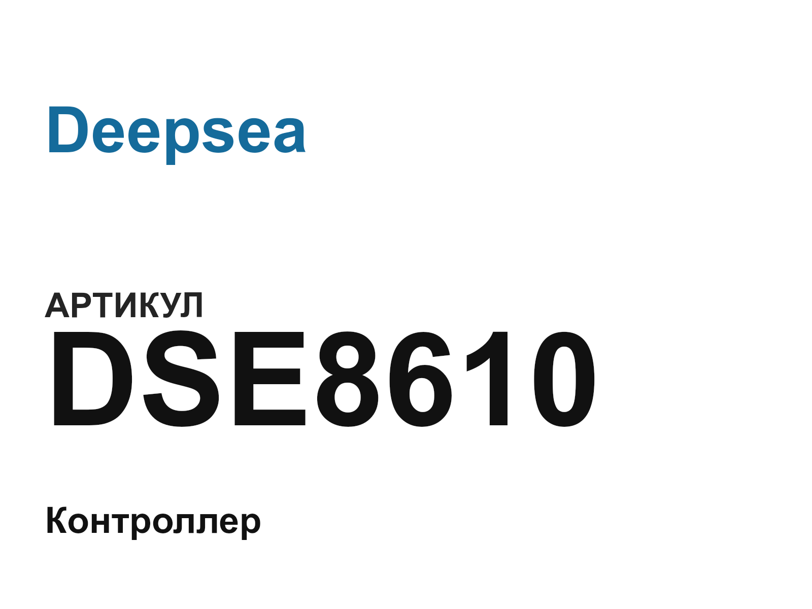 Deepsea DSE8610 (DSE8610)
