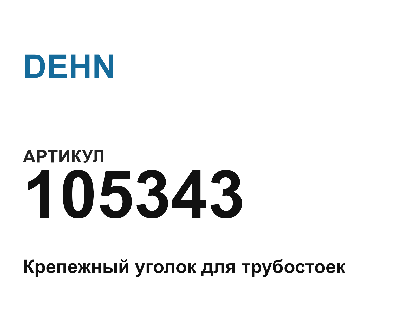DEHN 105343 (105343)