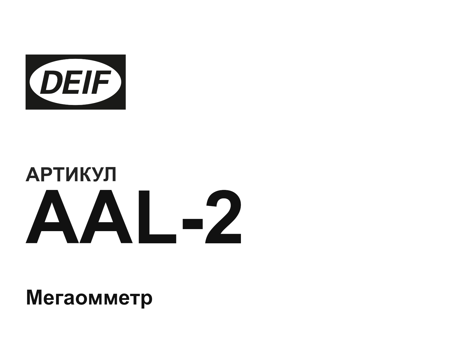 DEIF AAL-2 (AAL2)