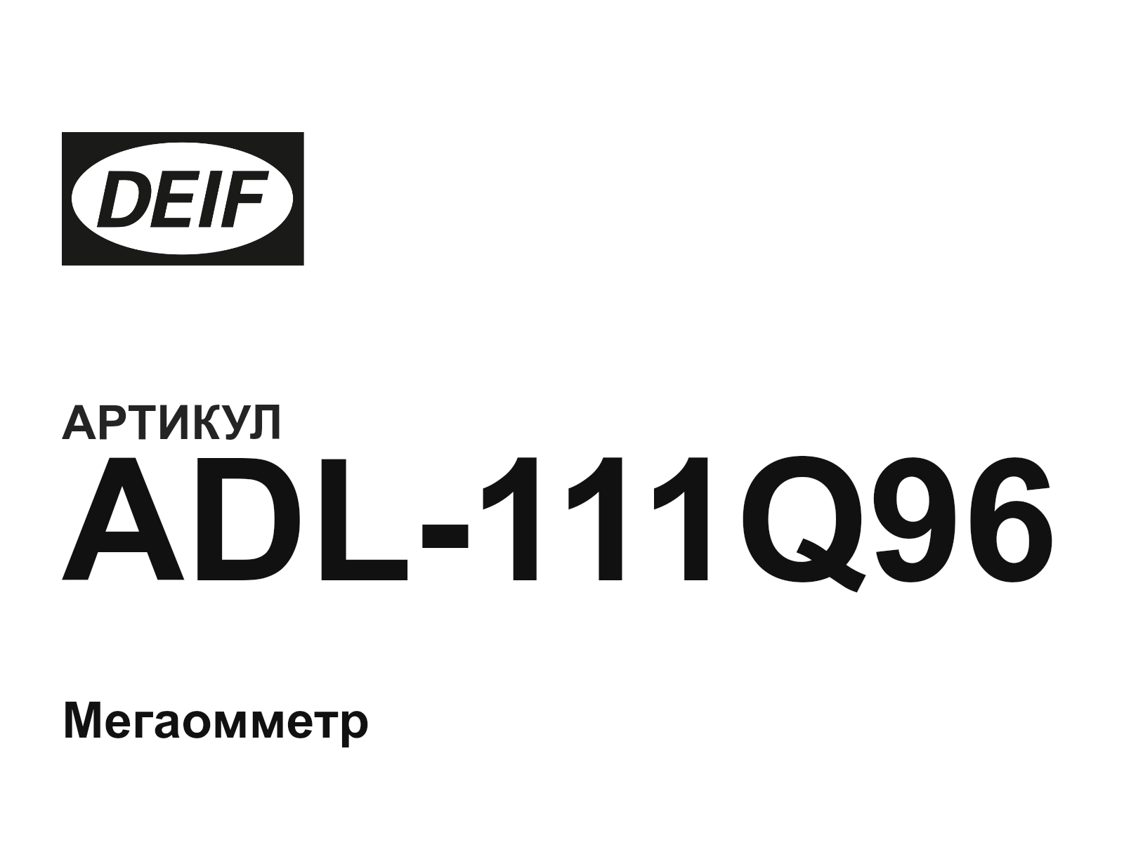 DEIF ADL-111Q96 (ADL111Q96)