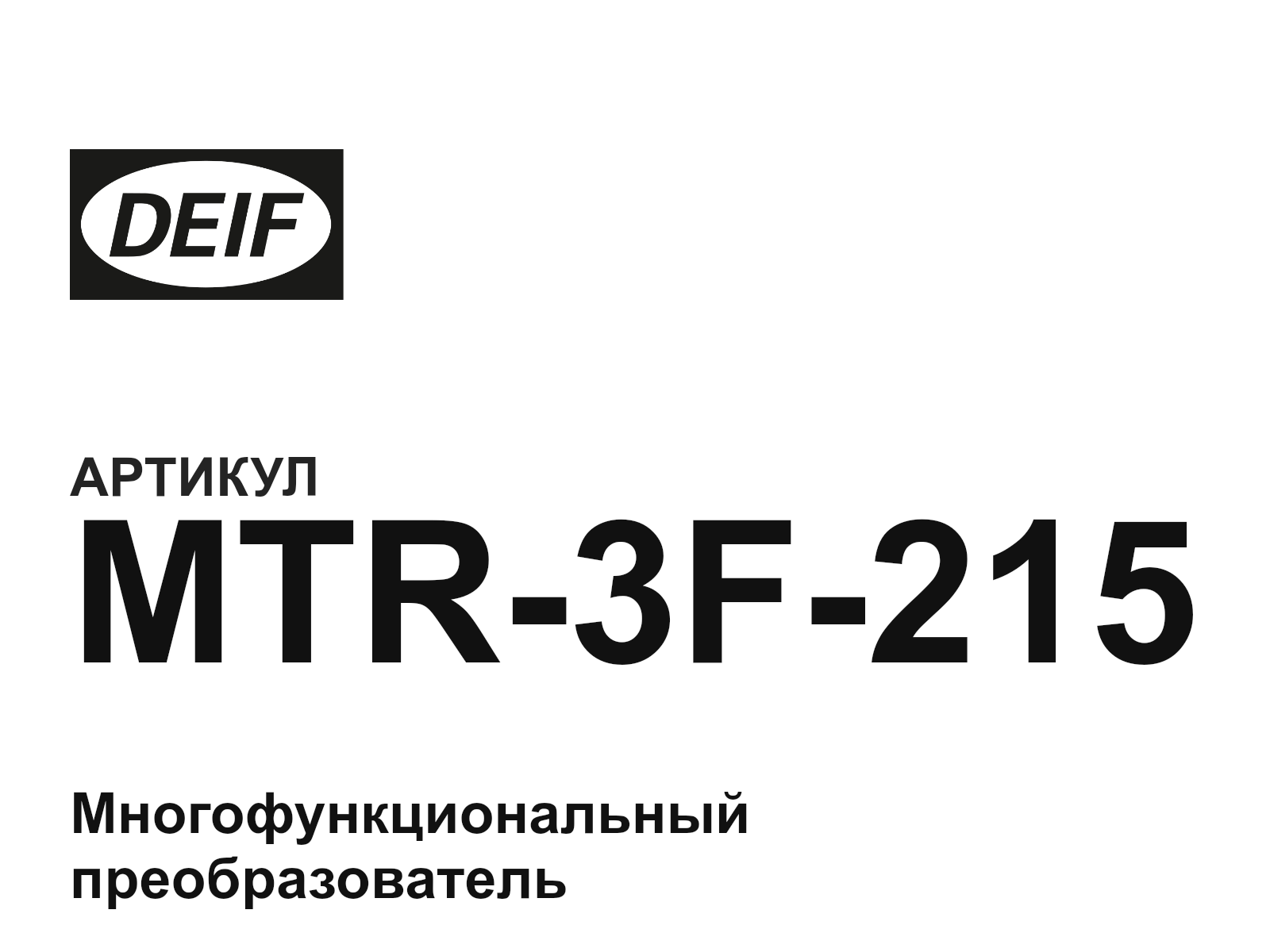 DEIF MTR-3F-215 (MTR3F215)