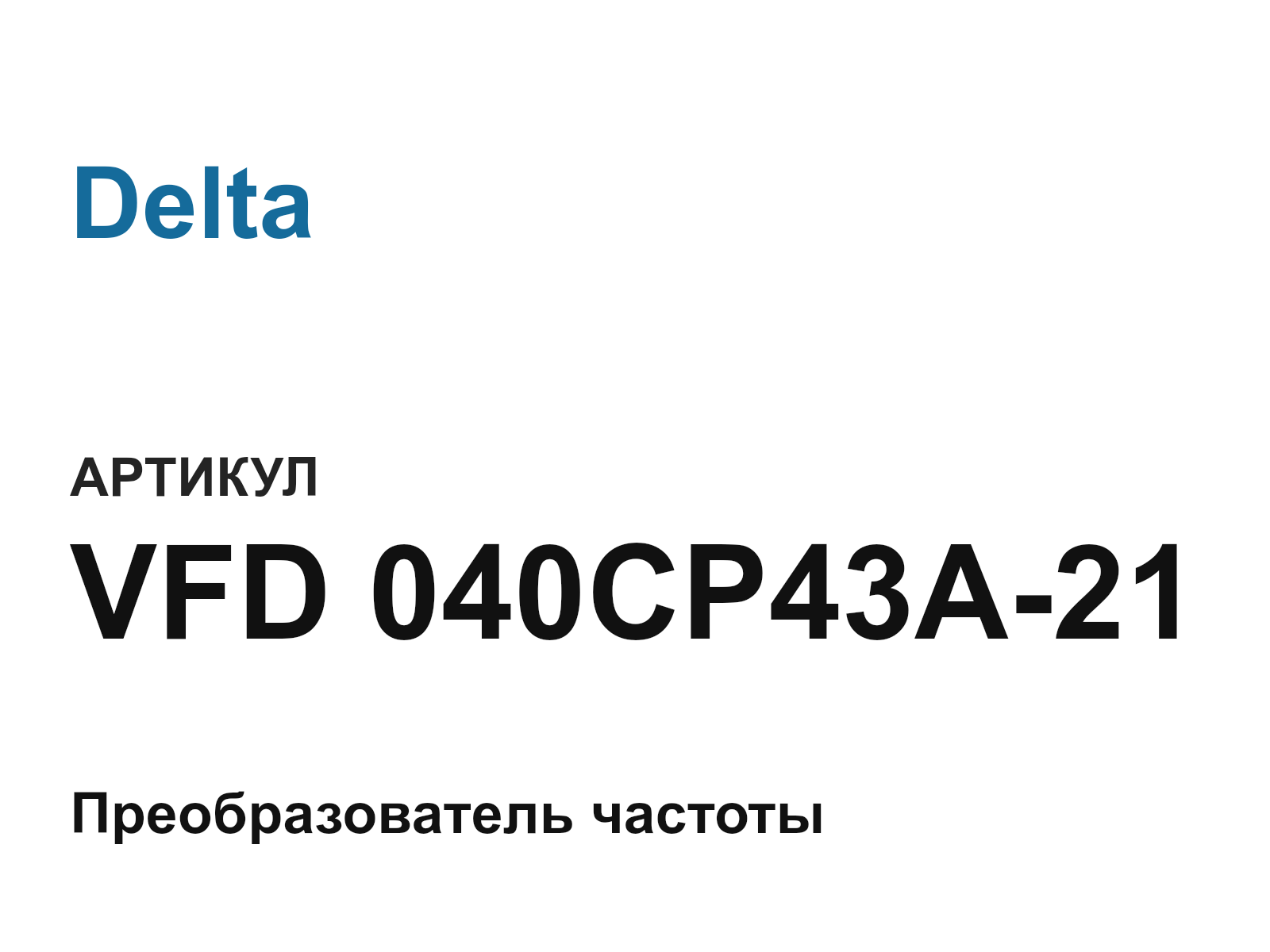 Delta VFD-040CP43A-21 (VFD040CP43A21)