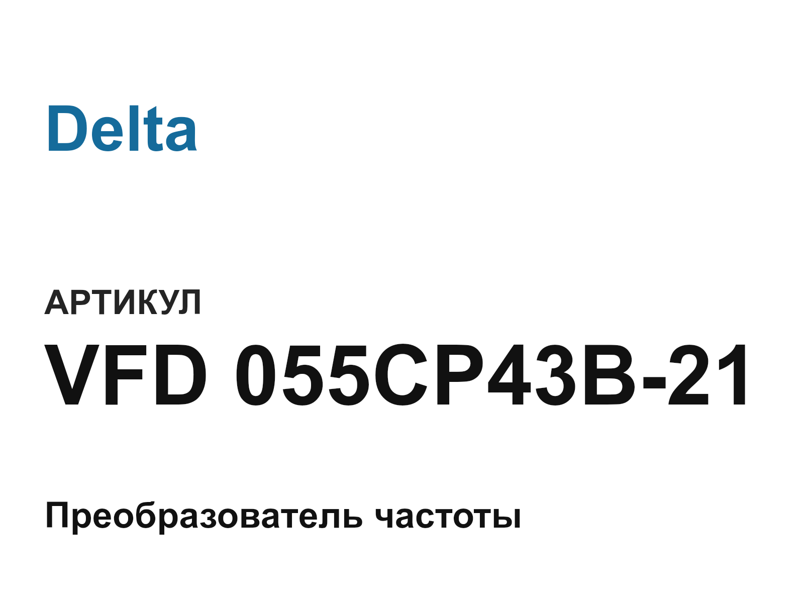 Delta VFD-055CP43B-21 (VFD055CP43B21)