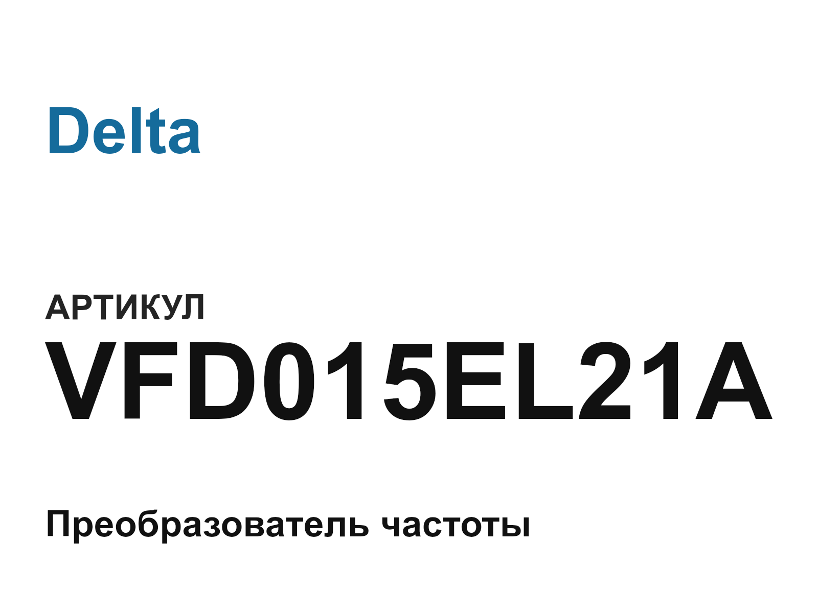 Delta VFD015EL21A (VFD015EL21A)