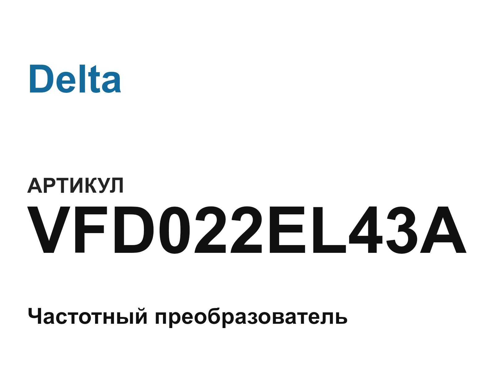 Delta VFD022EL43A (VFD022EL43A)