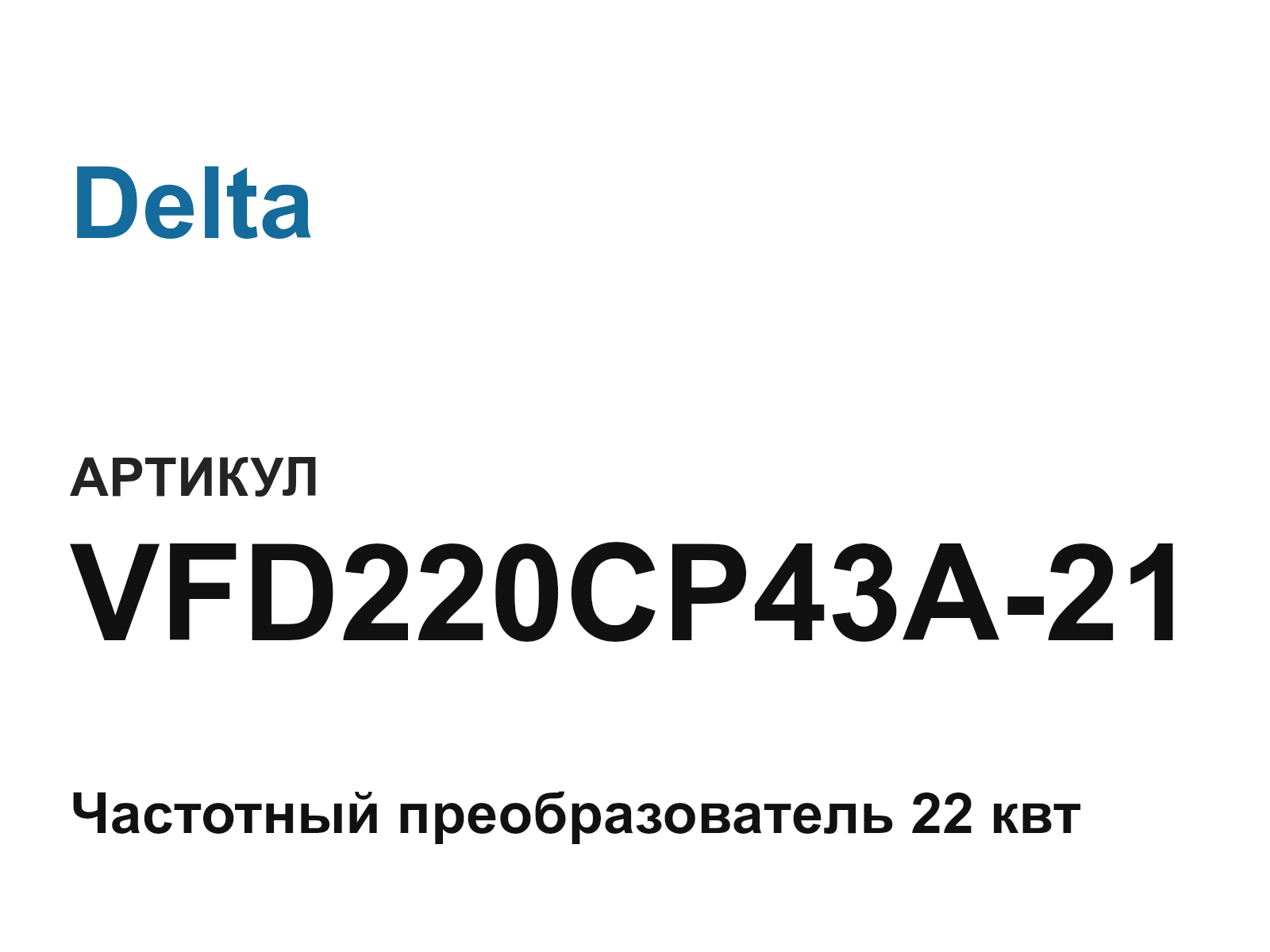 Delta VFD220CP43A-21 (VFD220CP43A21)