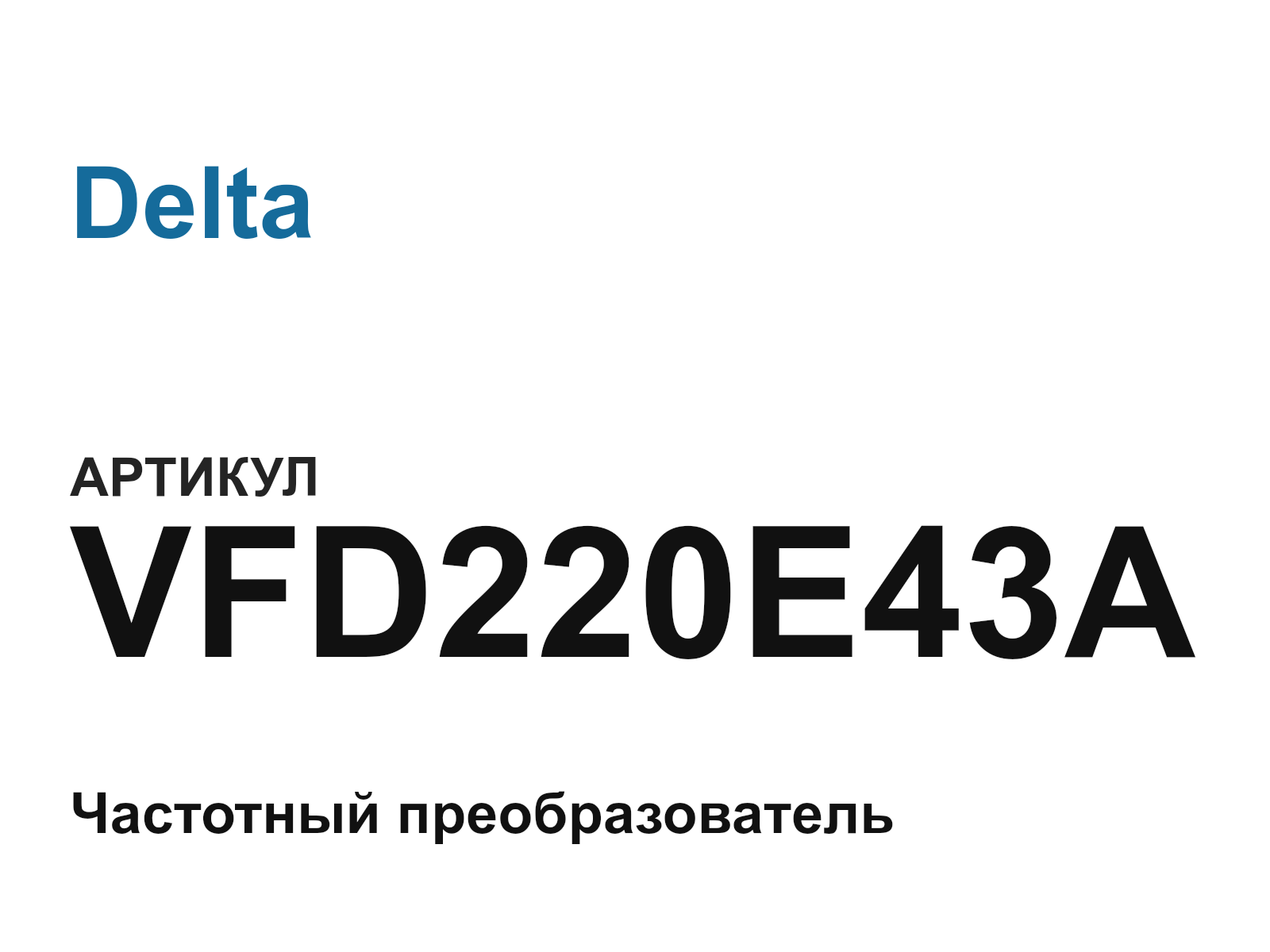 Delta VFD220E43A (VFD220E43A)