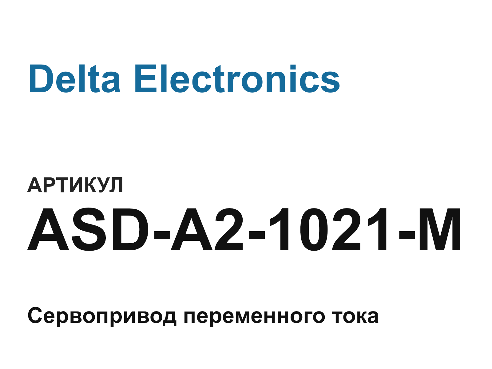 Delta Electronics ASD-A2-1021-M (ASDA21021M)