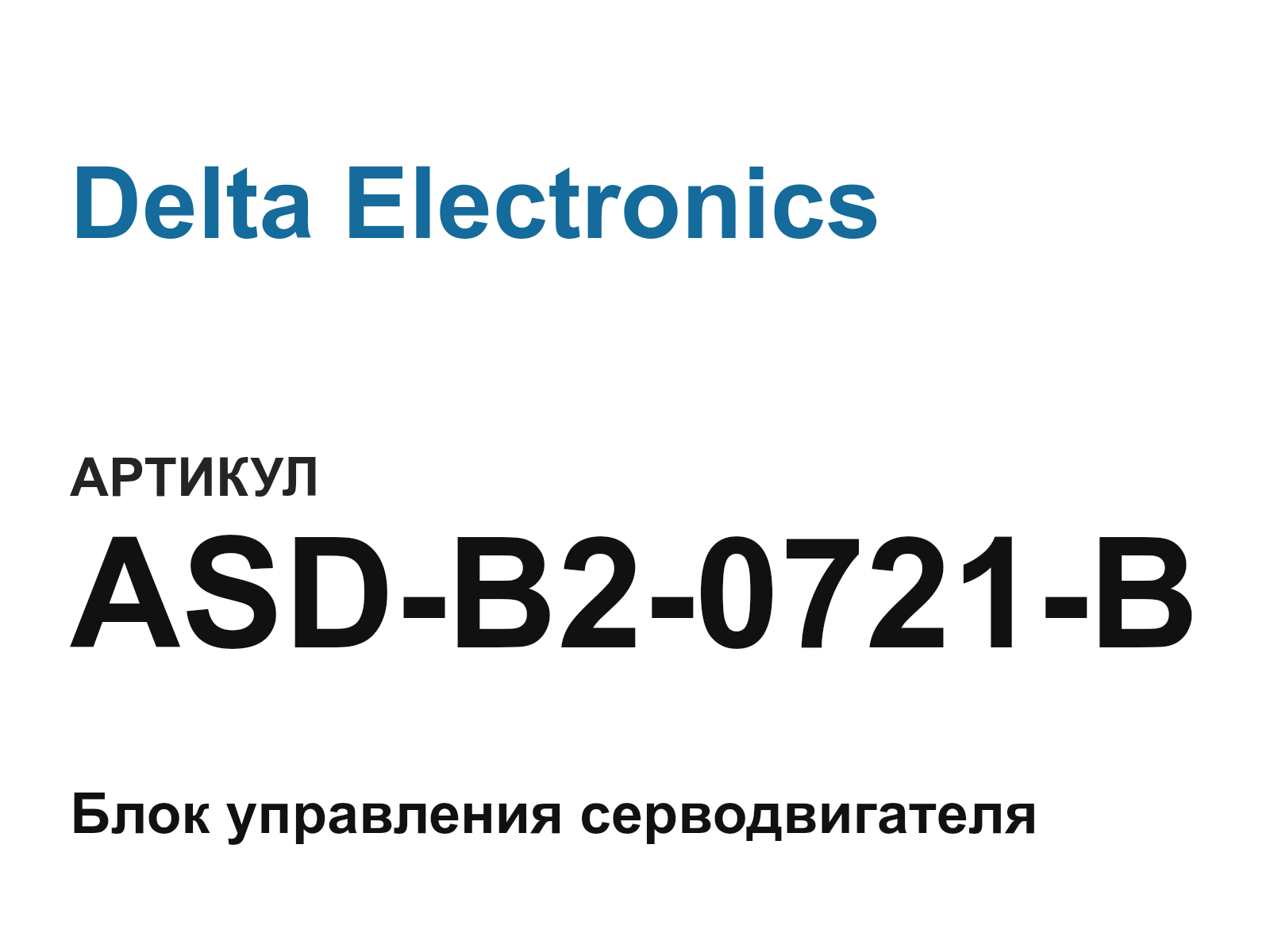 Delta Electronics ASD-B2-0721-B (ASDB20721B)