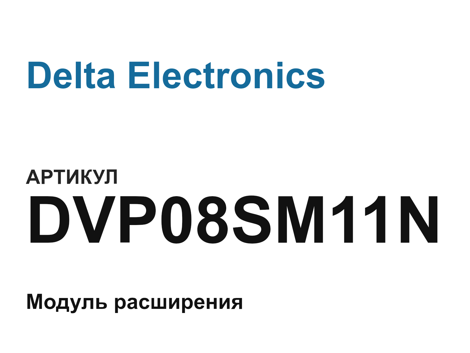 Delta Electronics DVP08SM11N (DVP08SM11N)