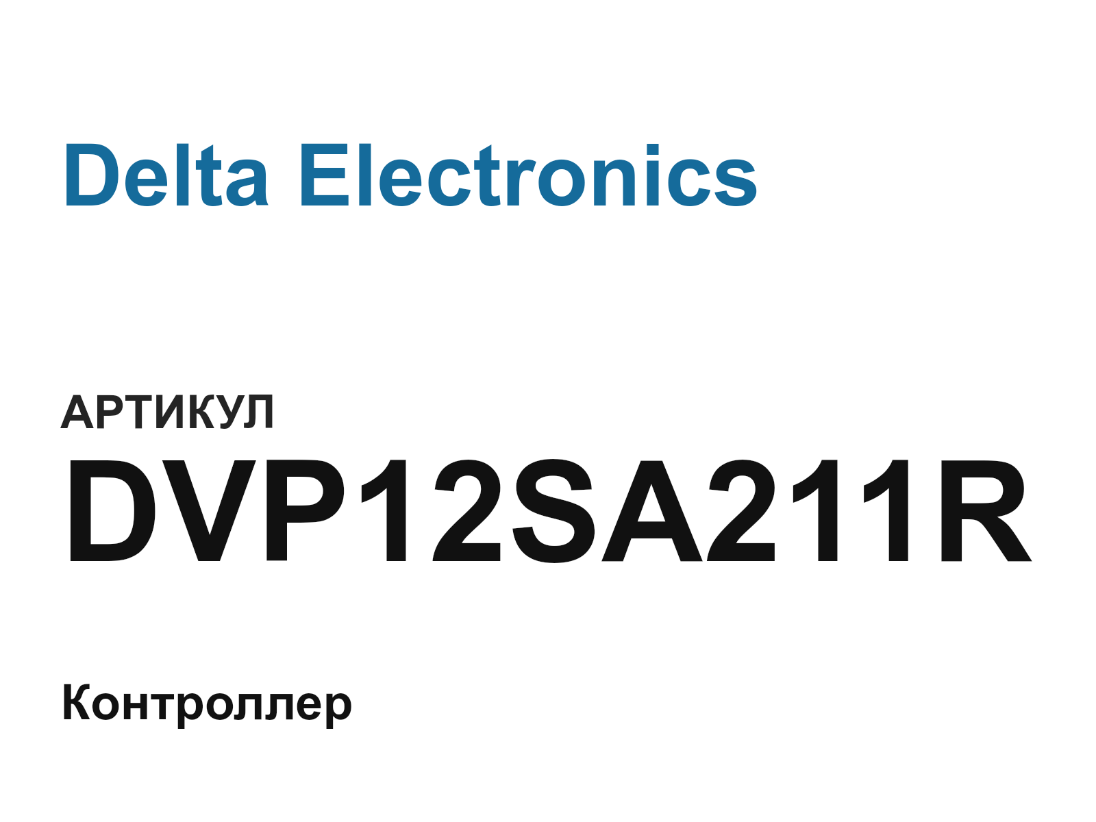 Delta Electronics DVP12SA211R (DVP12SA211R)