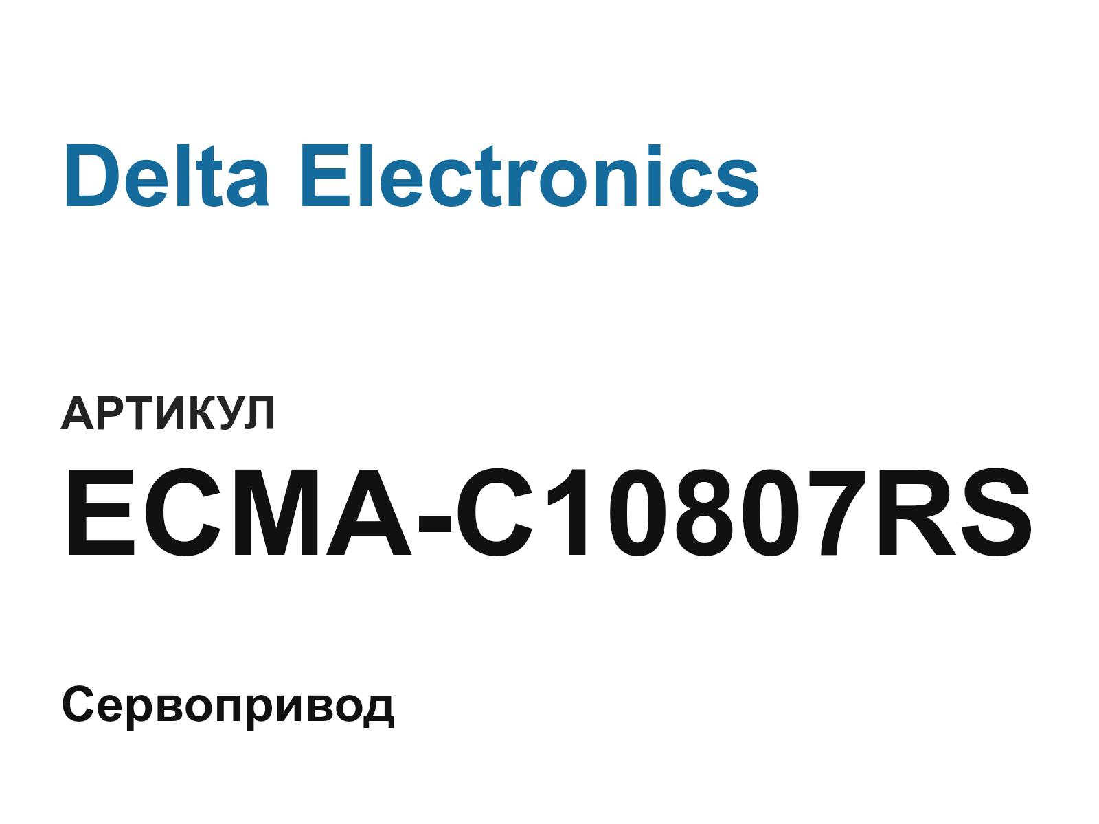 Delta Electronics ECMA-C10807RS (ECMAC10807RS)
