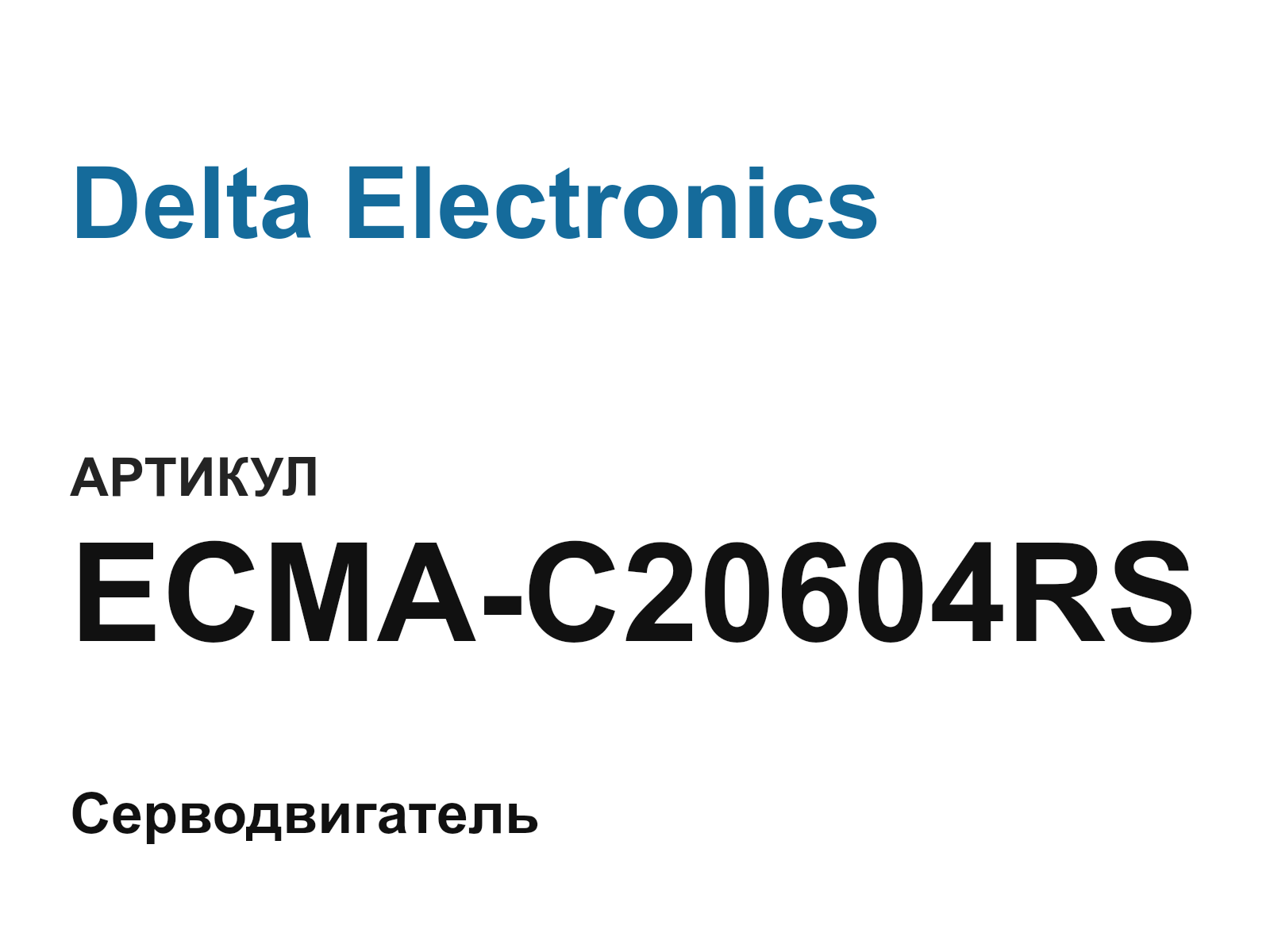 Delta Electronics ECMA-C20604RS (ECMAC20604RS)