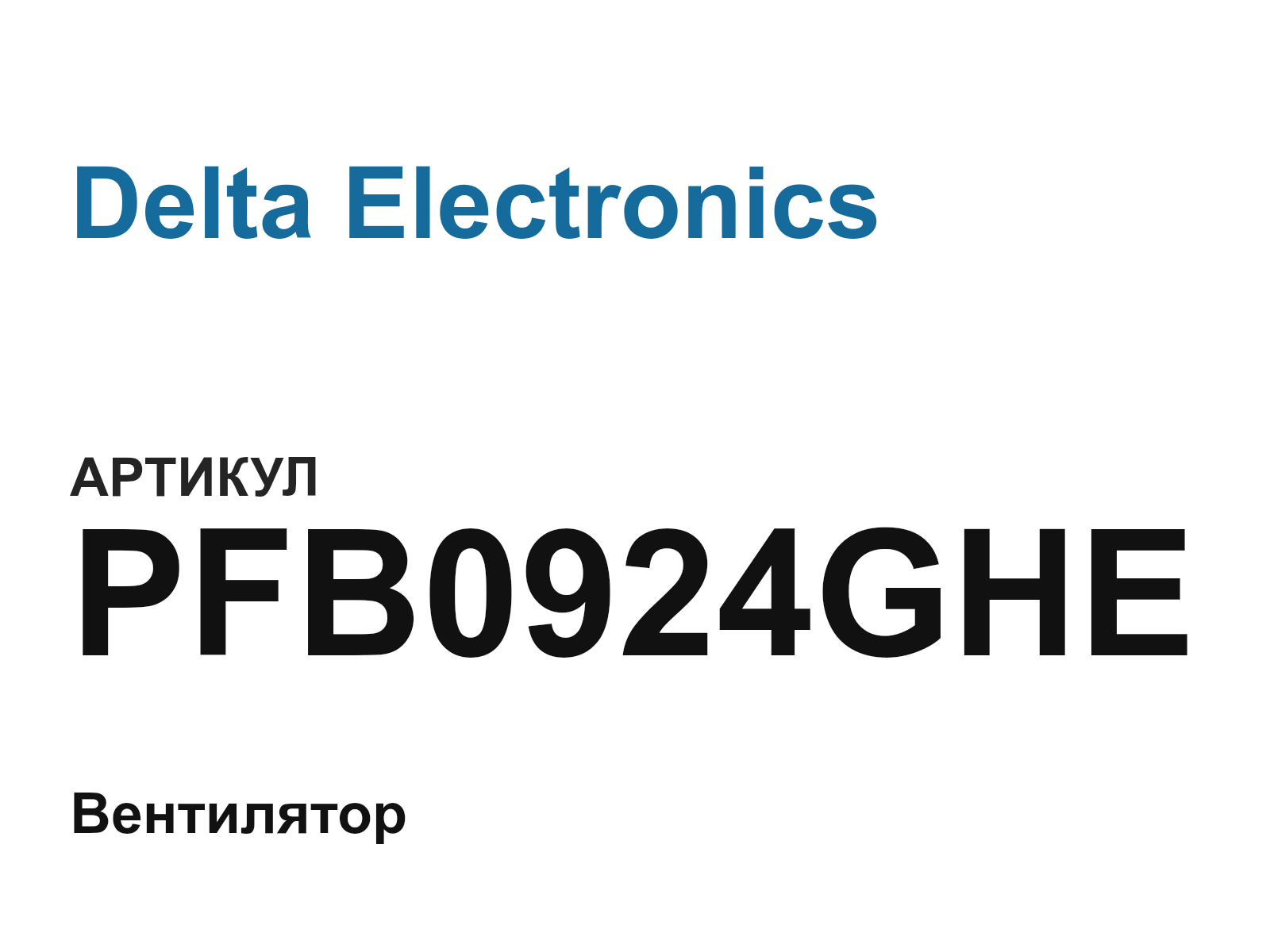 Delta Electronics PFB0924GHE (PFB0924GHE)